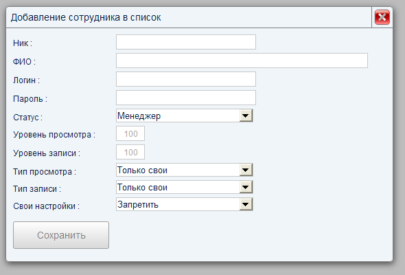 Добавление сотрудника
